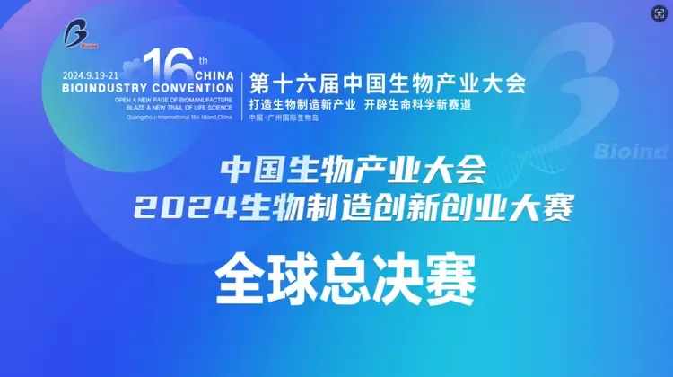Good News | ZYBT Wins Excellence Award at the 2024 Bio-manufacturing Innovation and Entrepreneurship Competition Global Finals (China Bio-industry Conference)